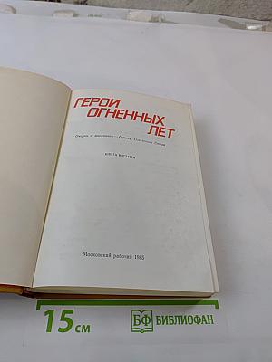 Герои огненных лет. Книга восьмая