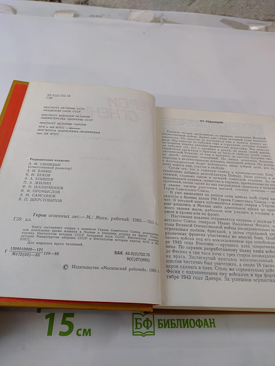 Герои огненных лет. Книга восьмая