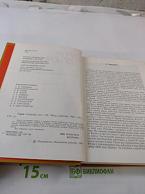 Герои огненных лет. Книга восьмая