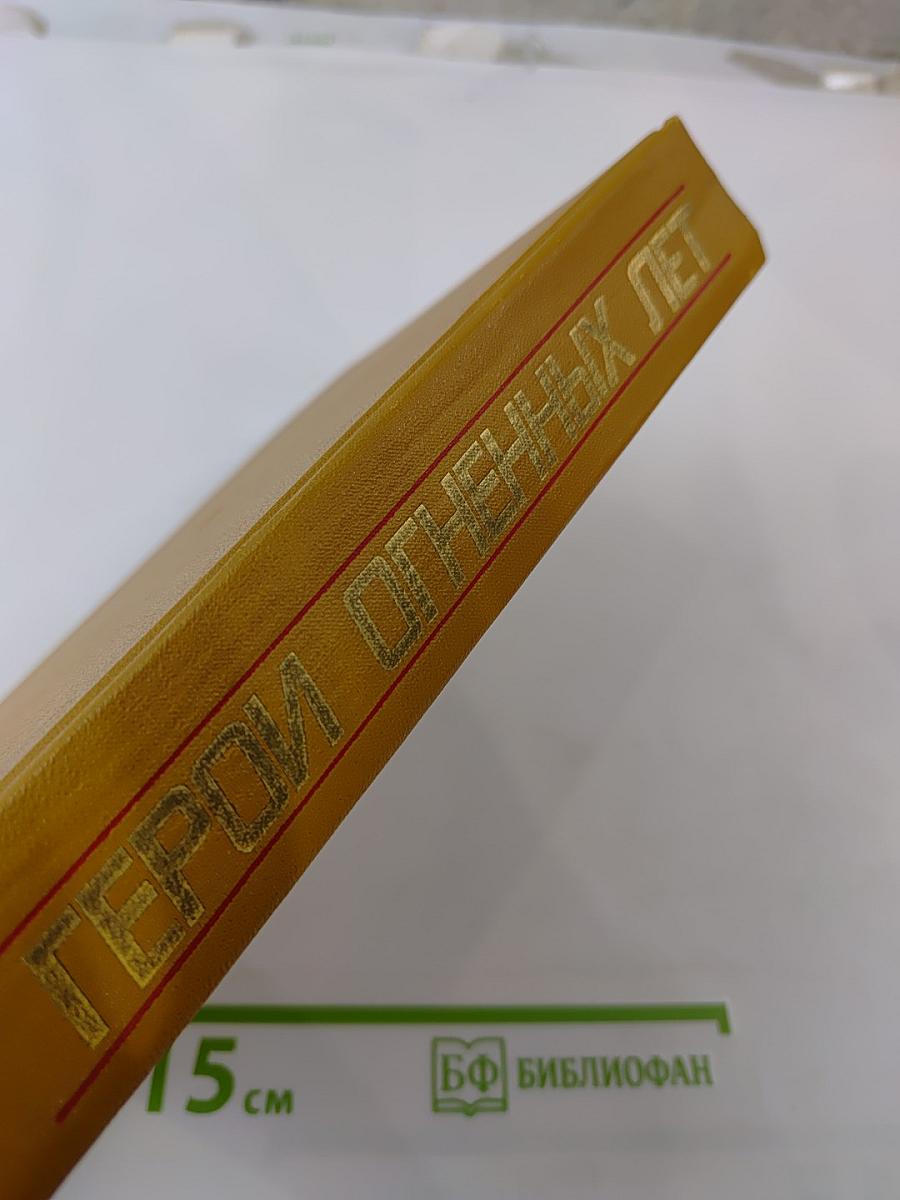 Герои огненных лет. Книга восьмая