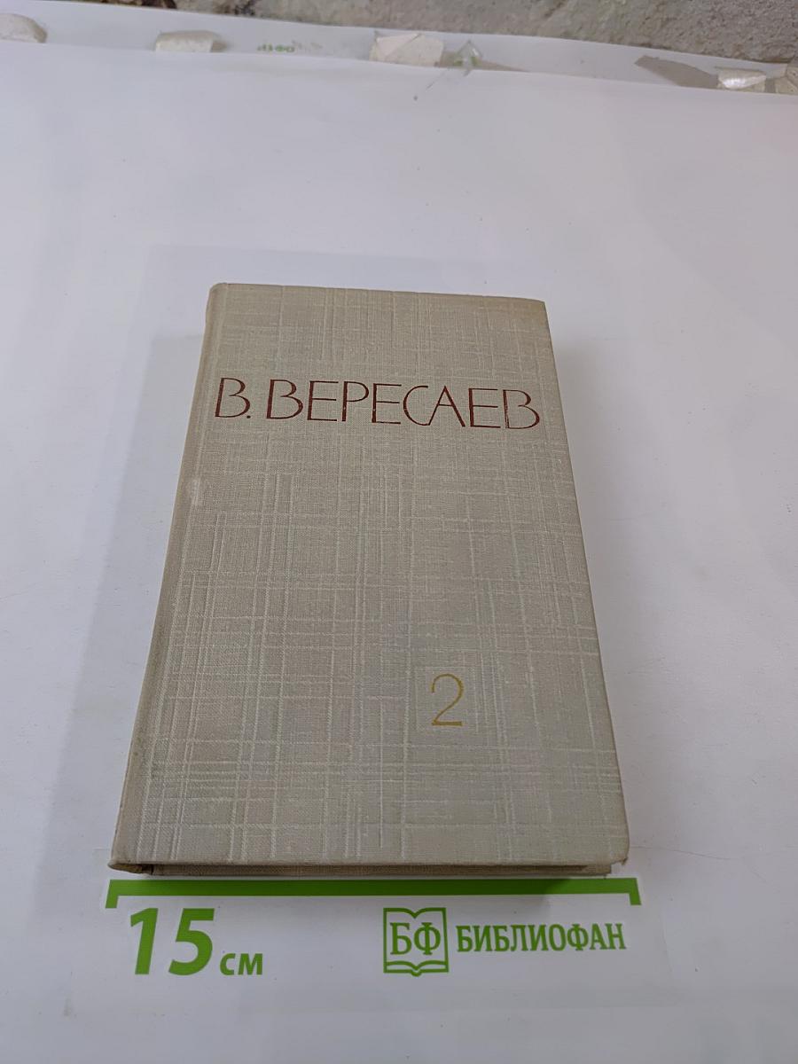 Собрание сочинений в пяти томах. Том 2