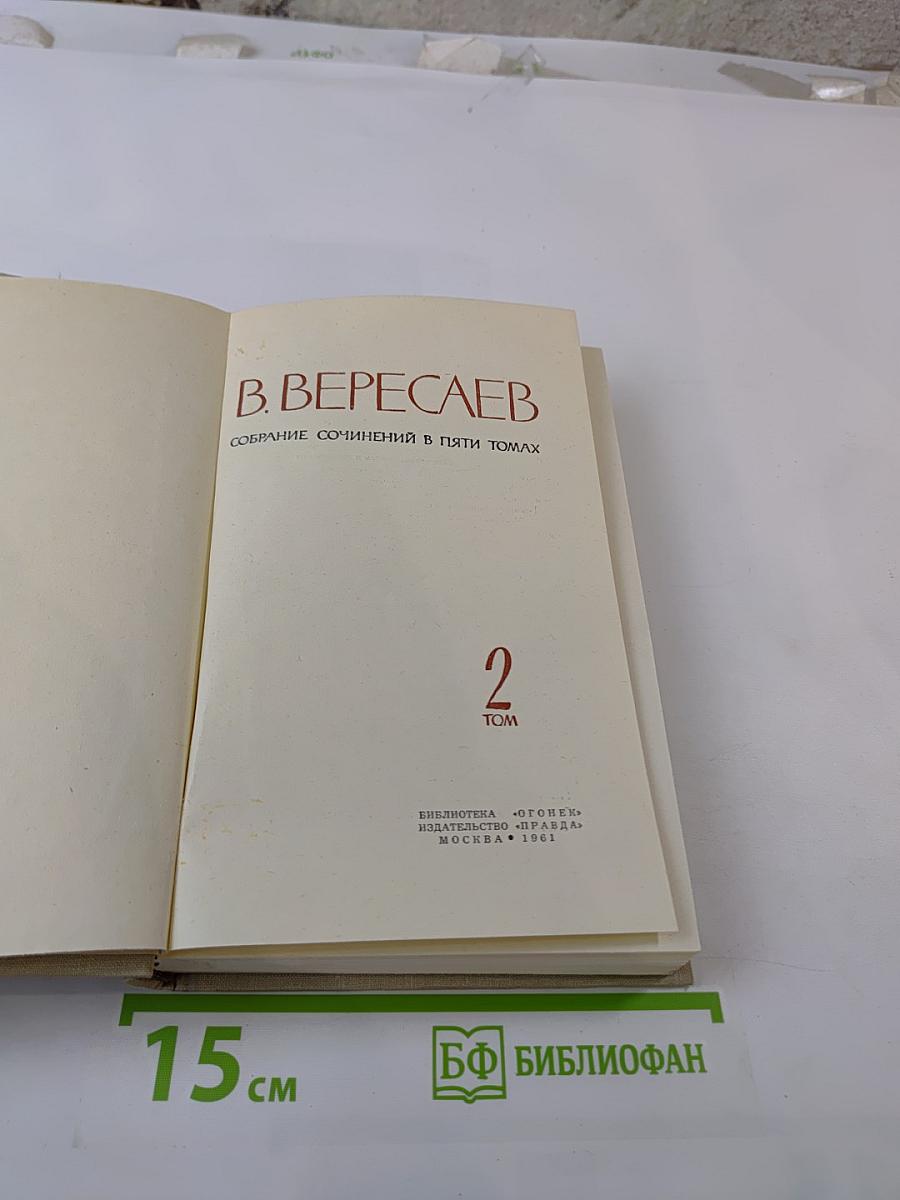 Собрание сочинений в пяти томах. Том 2