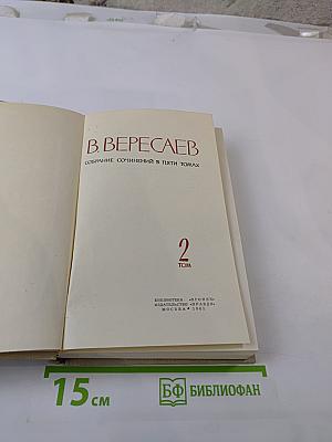 Собрание сочинений в пяти томах. Том 2