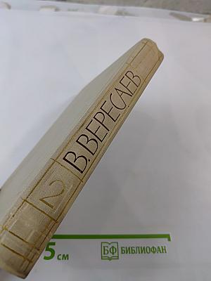 Собрание сочинений в пяти томах. Том 2