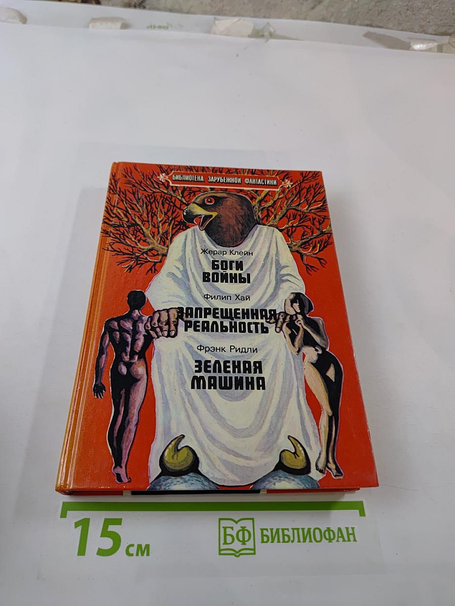 Боги войны. Запрещенная реальность. Зеленая машина