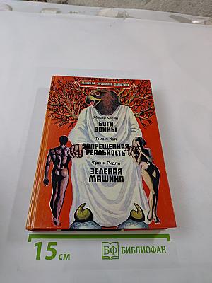Боги войны. Запрещенная реальность. Зеленая машина