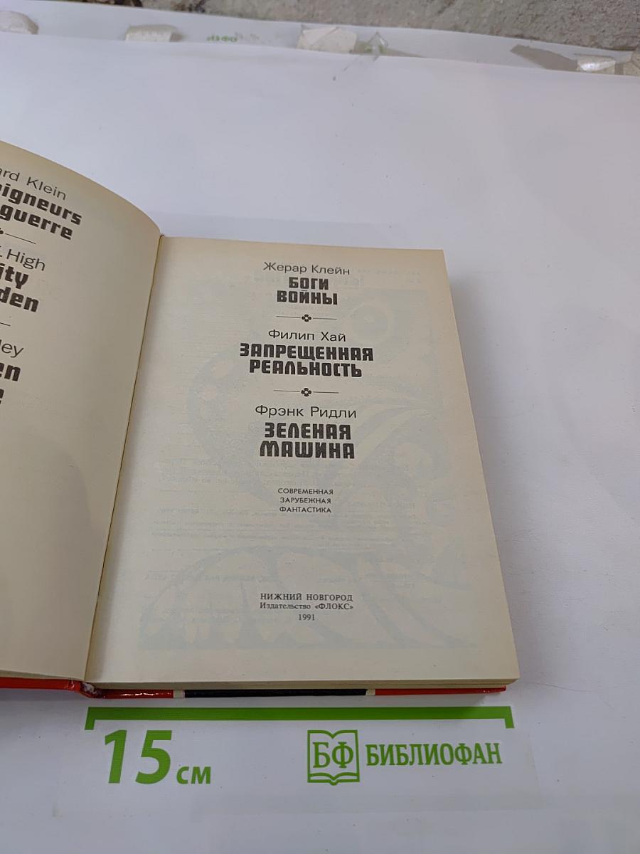 Боги войны. Запрещенная реальность. Зеленая машина