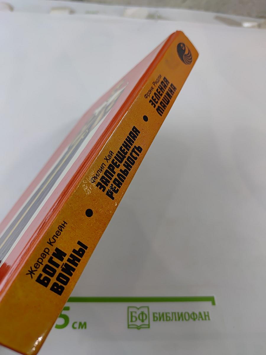 Боги войны. Запрещенная реальность. Зеленая машина