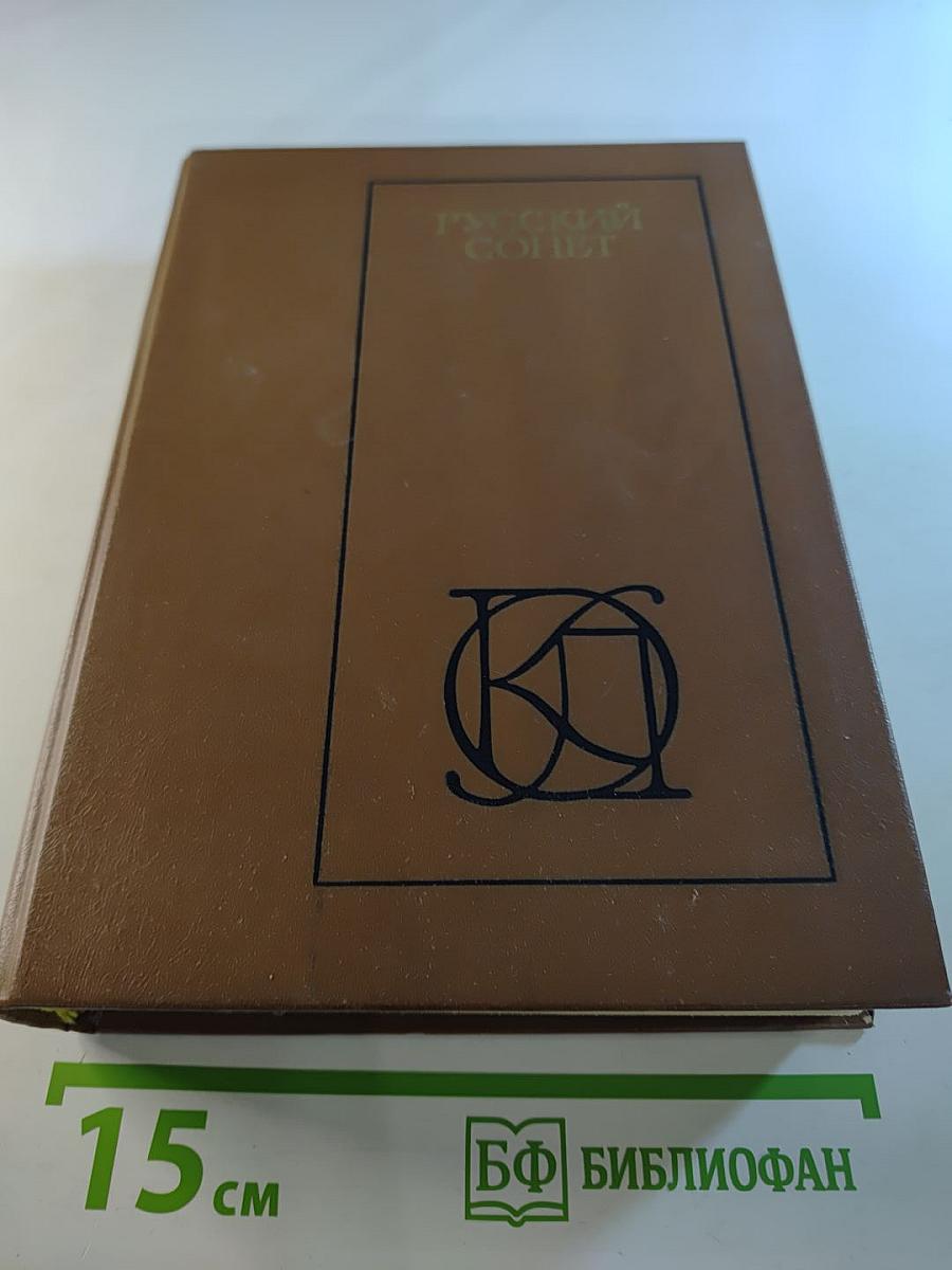 Русский сонет