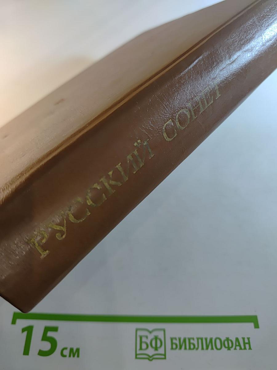 Русский сонет