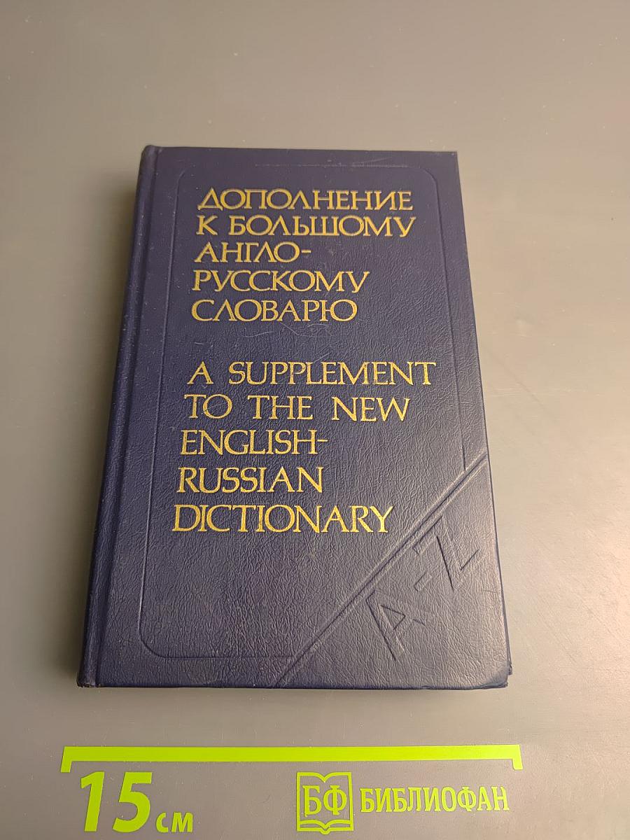 Дополнение к Большому англо-русскому словарю