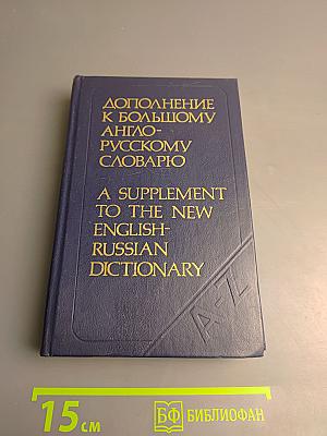 Дополнение к Большому англо-русскому словарю