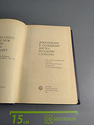 Дополнение к Большому англо-русскому словарю