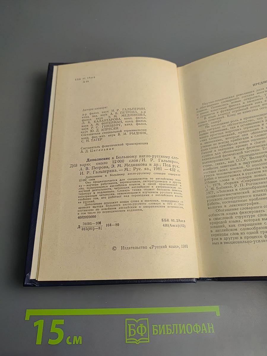 Дополнение к Большому англо-русскому словарю