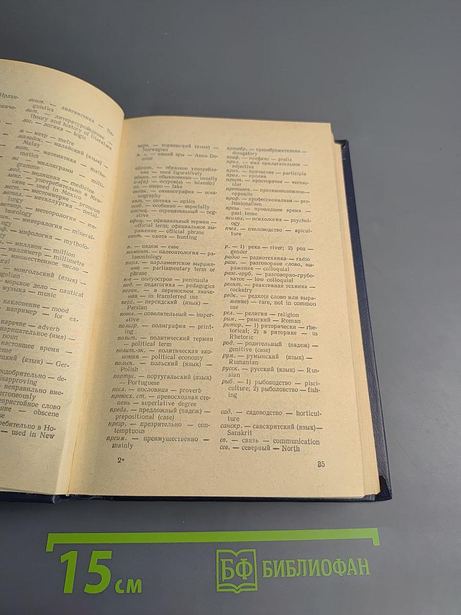 Дополнение к Большому англо-русскому словарю