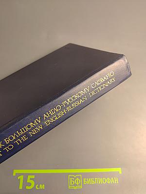 Дополнение к Большому англо-русскому словарю