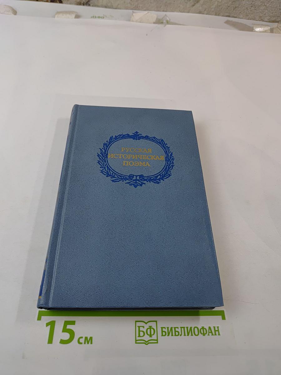 Русская историческая поэма. Конец XVIII - начало XX века
