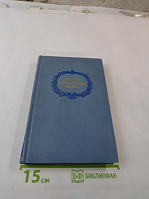 Русская историческая поэма. Конец XVIII - начало XX века