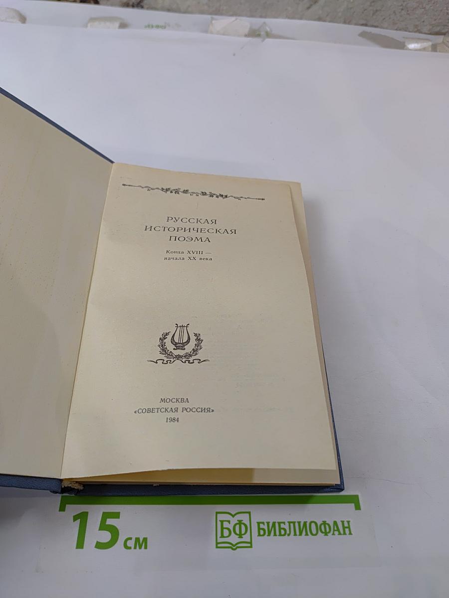 Русская историческая поэма. Конец XVIII - начало XX века