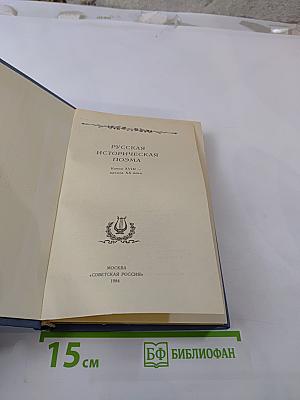 Русская историческая поэма. Конец XVIII - начало XX века