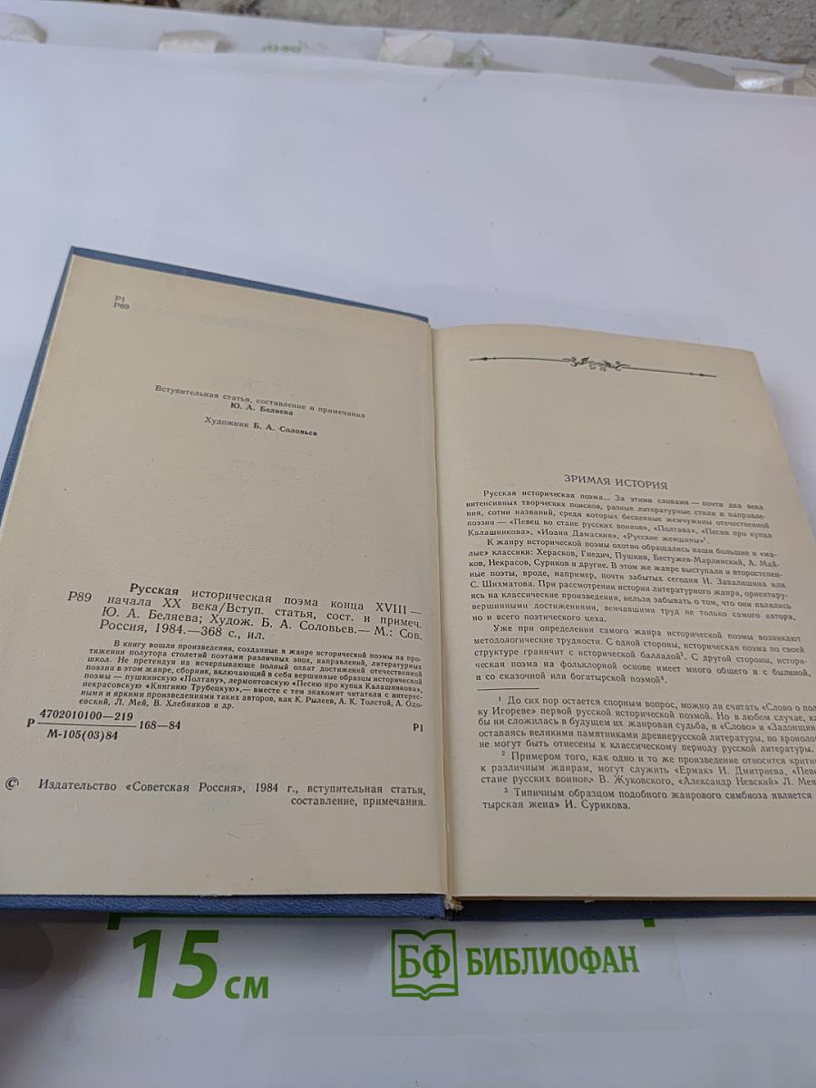 Русская историческая поэма. Конец XVIII - начало XX века
