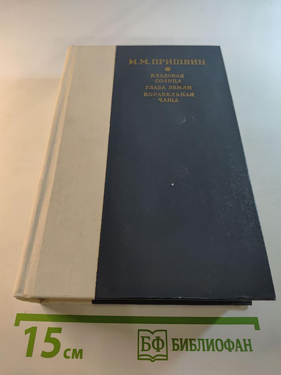 Кладовая солнца. Глаза земли. Корабельная чаща