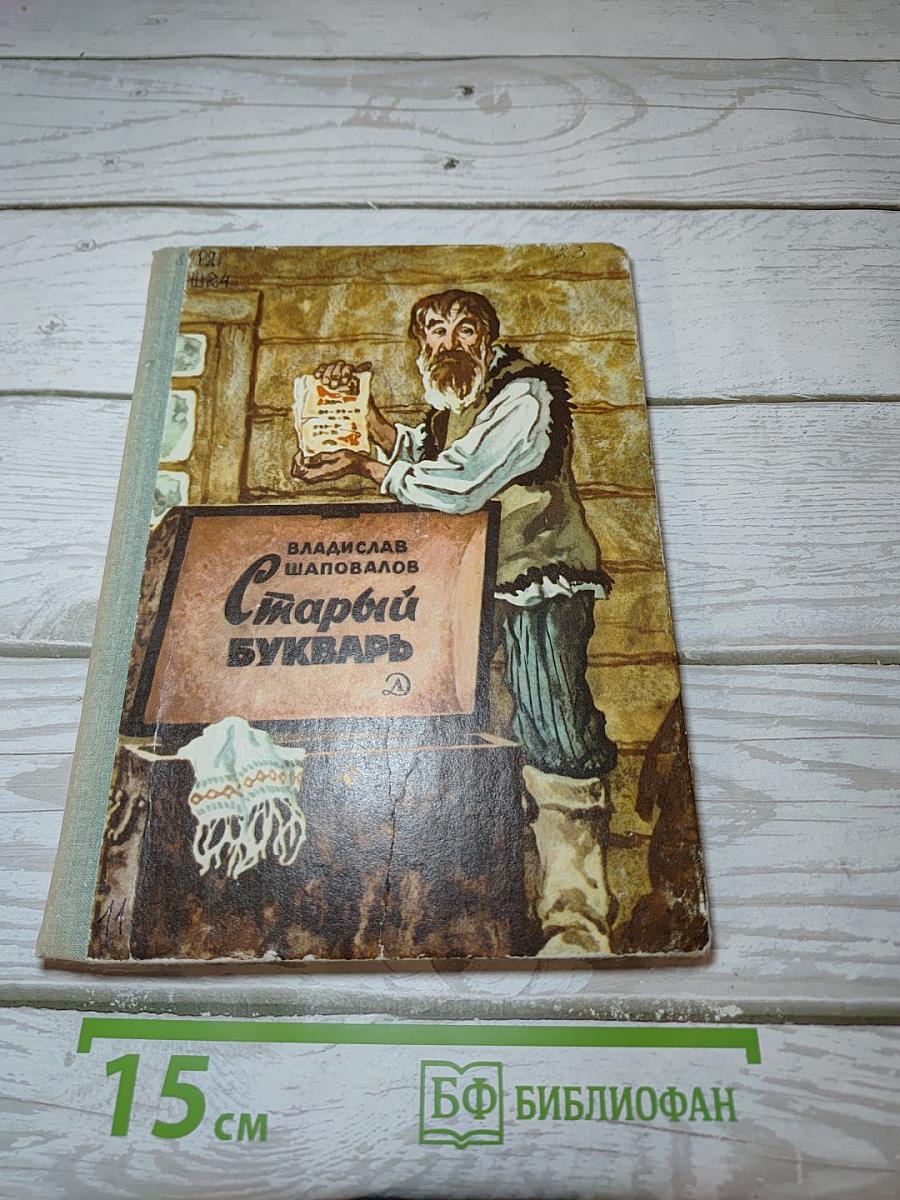 Старый букварь