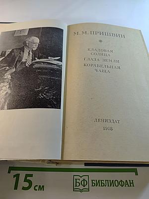 Кладовая солнца. Глаза земли. Корабельная чаща