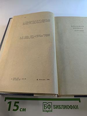Кладовая солнца. Глаза земли. Корабельная чаща