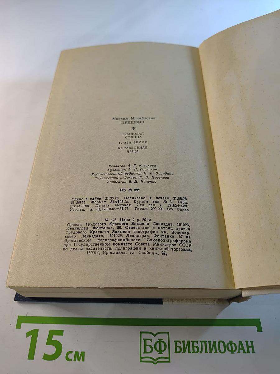 Кладовая солнца. Глаза земли. Корабельная чаща