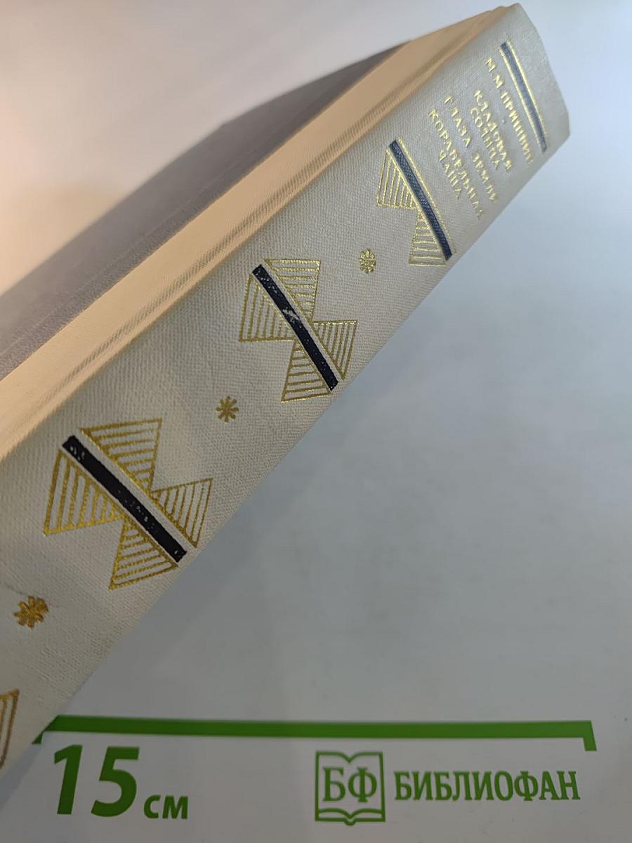 Кладовая солнца. Глаза земли. Корабельная чаща