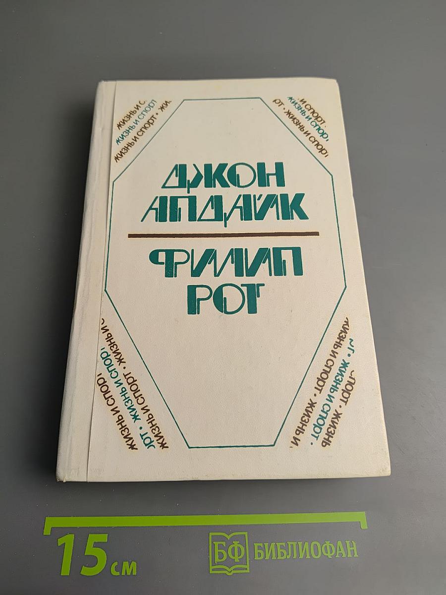 Джон Апдайк, Филип Рот. Романы