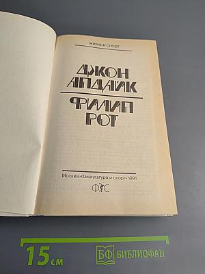 Джон Апдайк, Филип Рот. Романы
