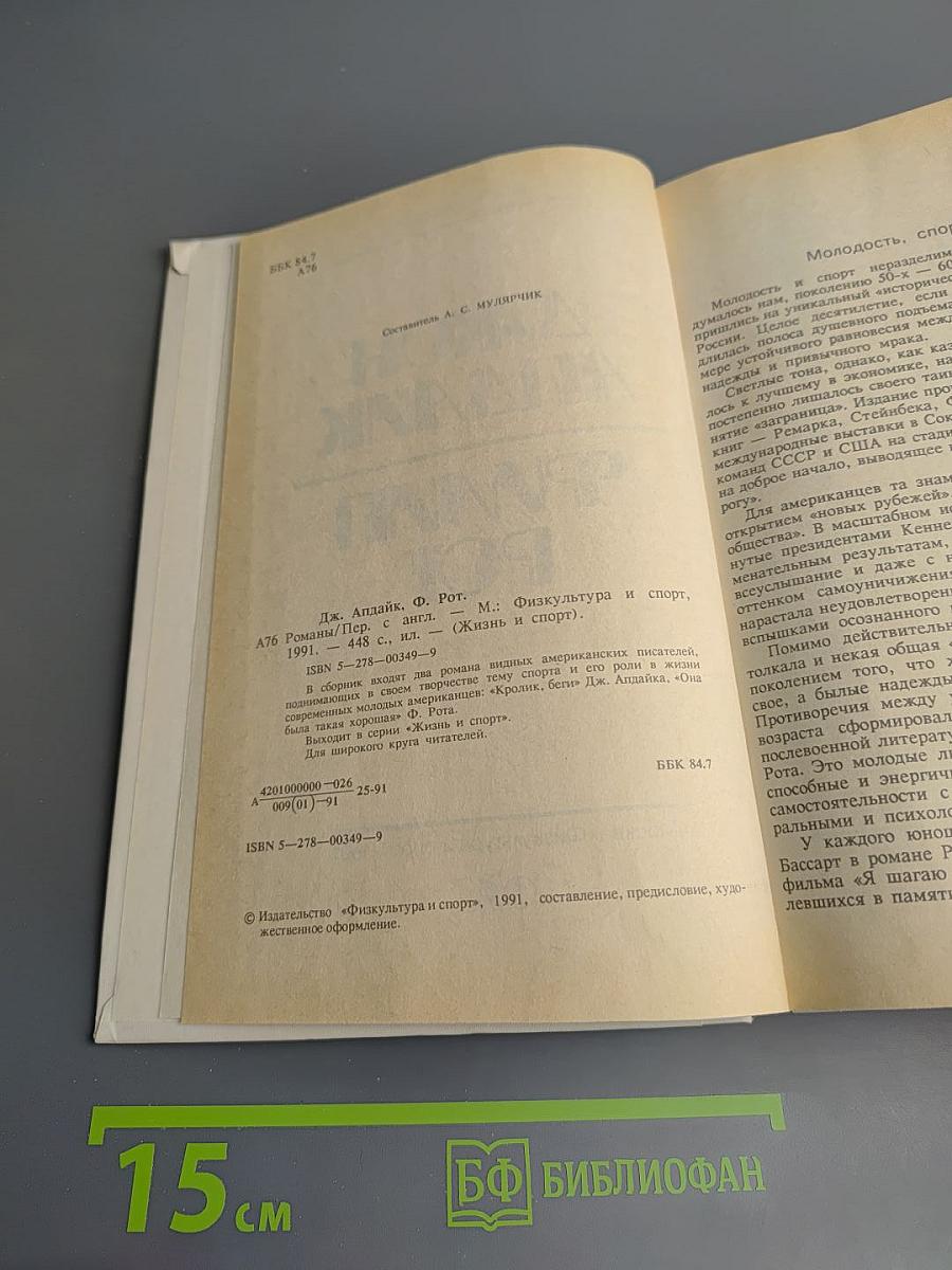 Джон Апдайк, Филип Рот. Романы