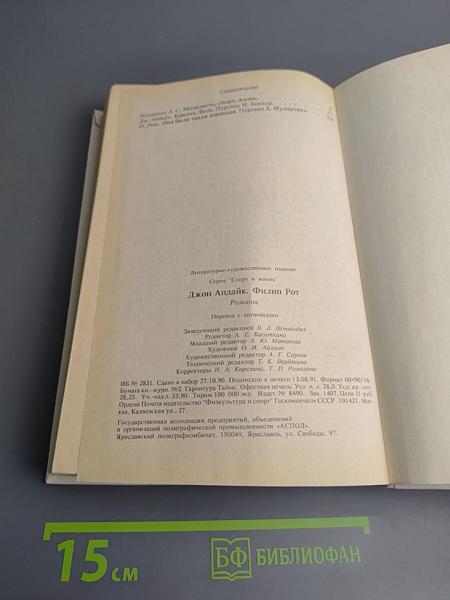 Джон Апдайк, Филип Рот. Романы