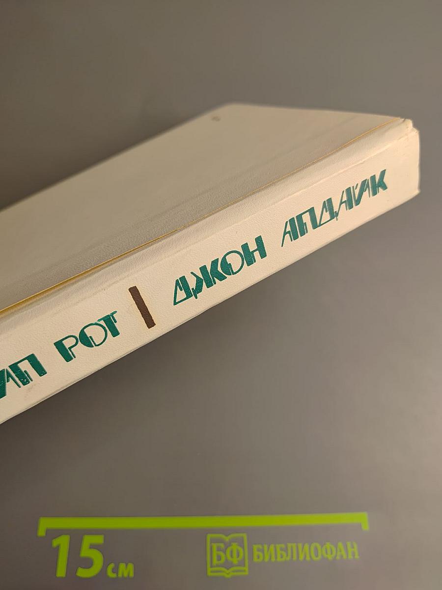 Джон Апдайк, Филип Рот. Романы