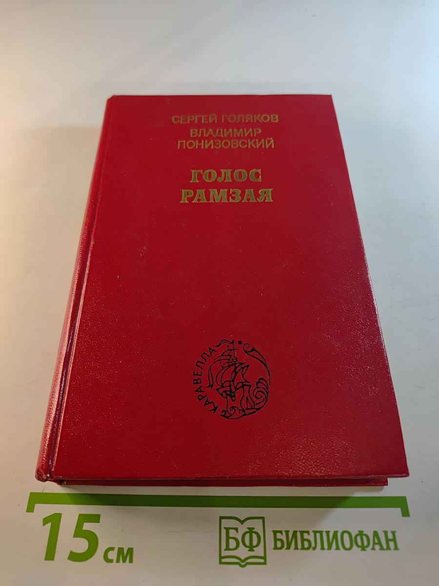 Голос Рамзая