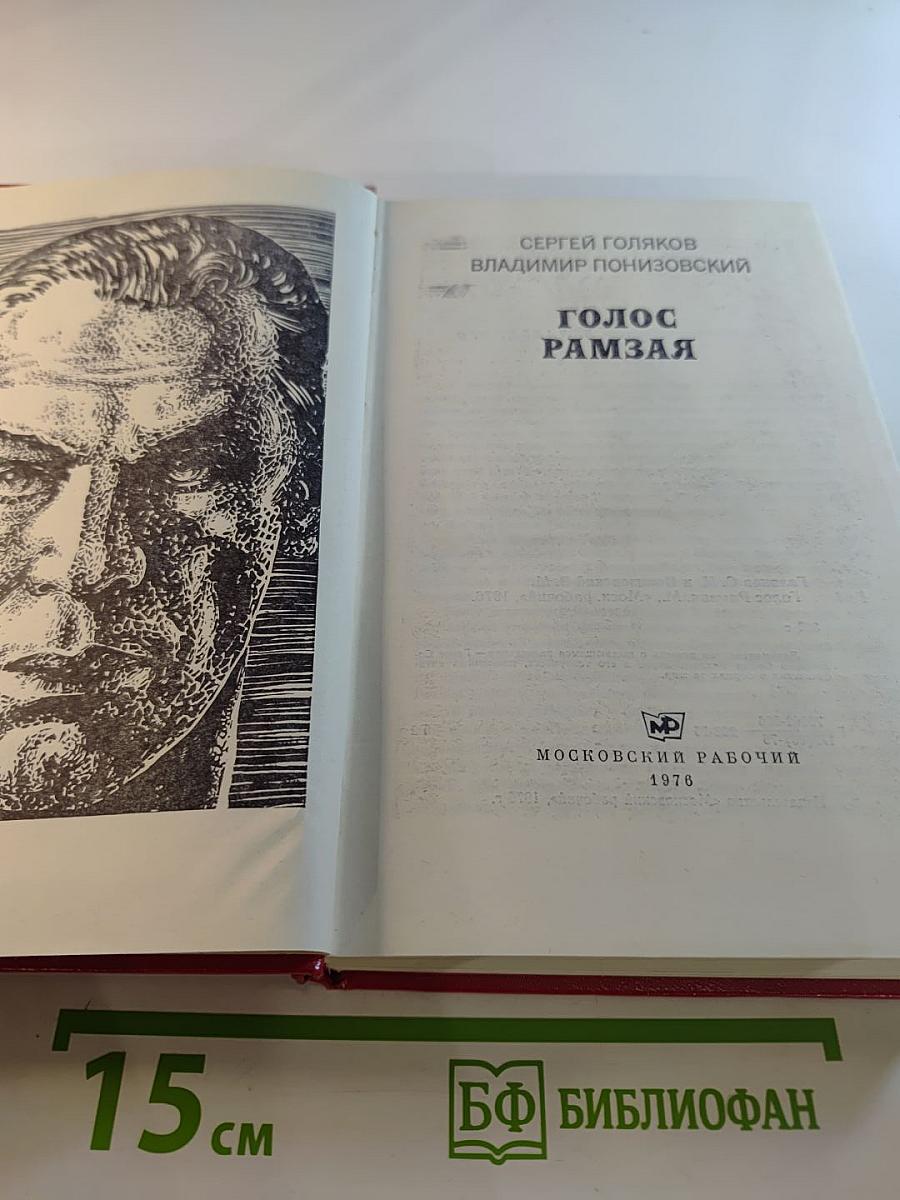 Голос Рамзая