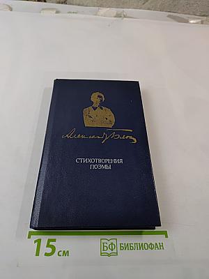 Стихотворения. Поэмы