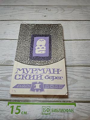 Мурманский берег. Литературный альманах № 1