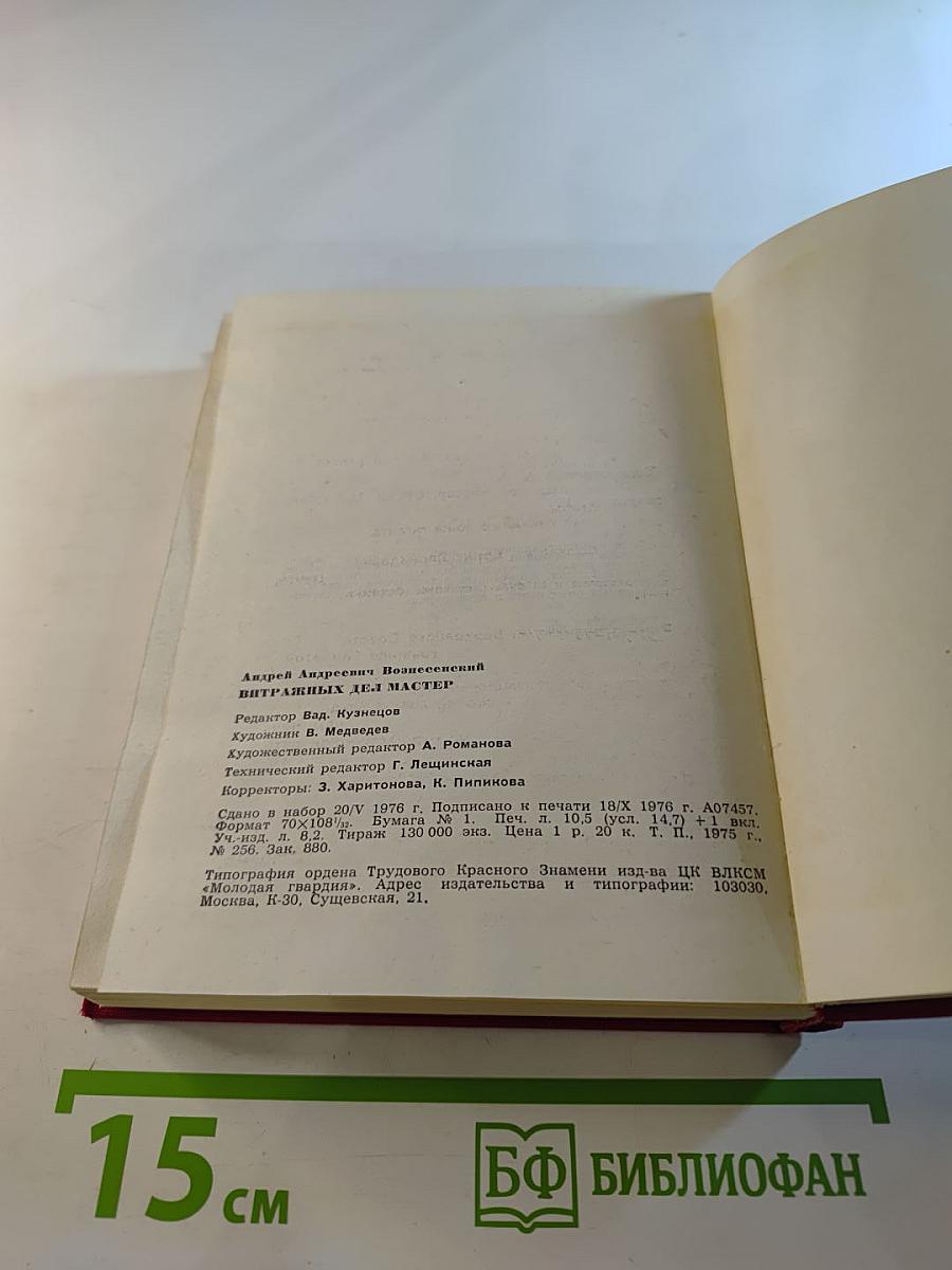 Витражных дел мастер