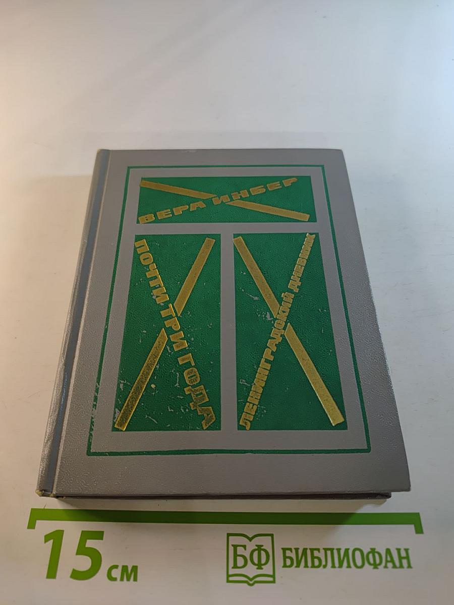 Почти три года. Ленинградский дневник