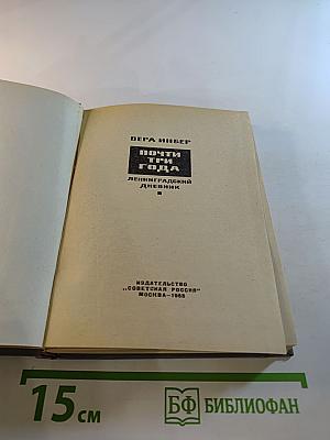 Почти три года. Ленинградский дневник