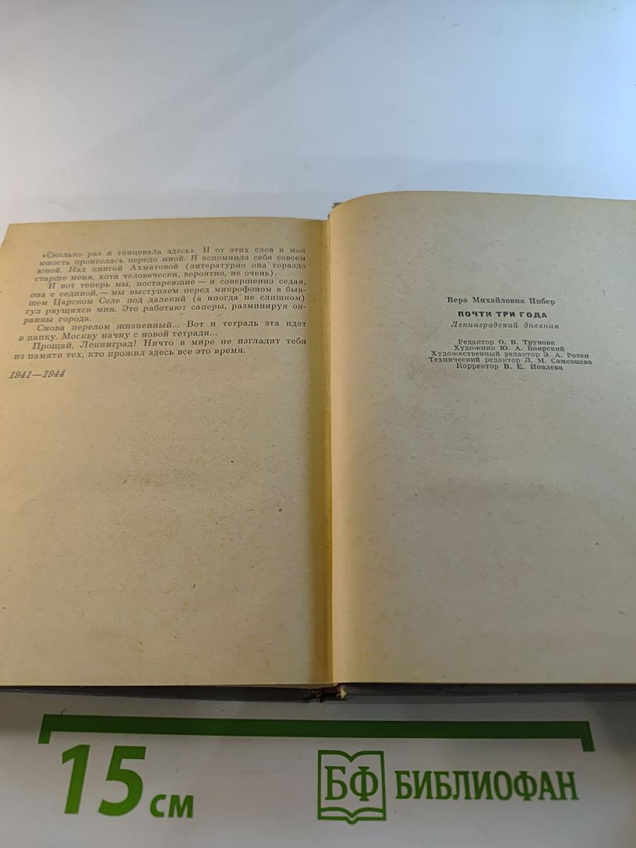 Почти три года. Ленинградский дневник