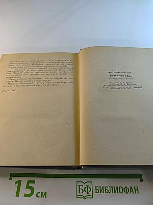 Почти три года. Ленинградский дневник