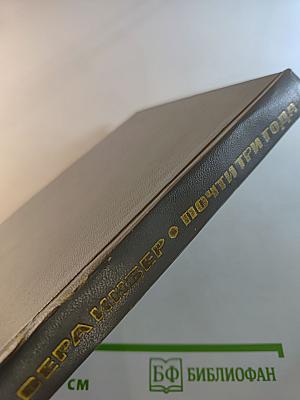 Почти три года. Ленинградский дневник