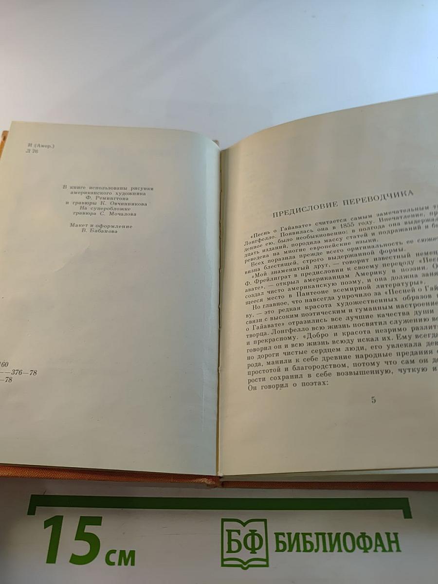 Песнь о Гайавате