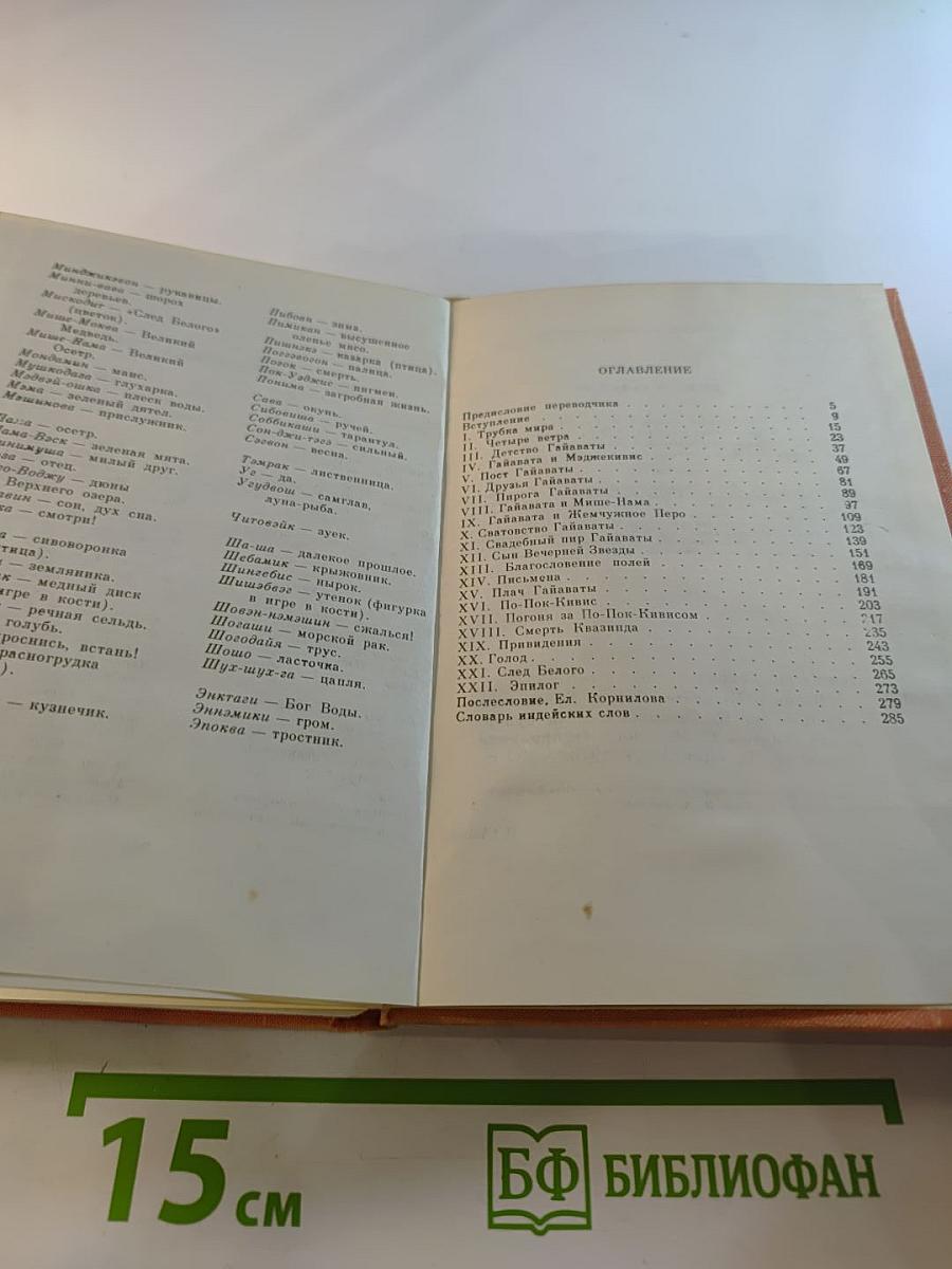 Песнь о Гайавате