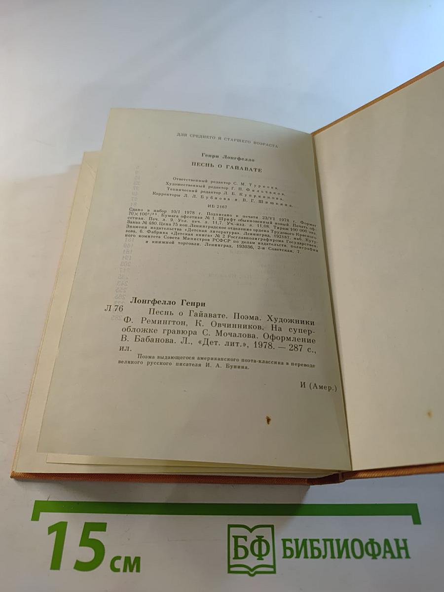 Песнь о Гайавате