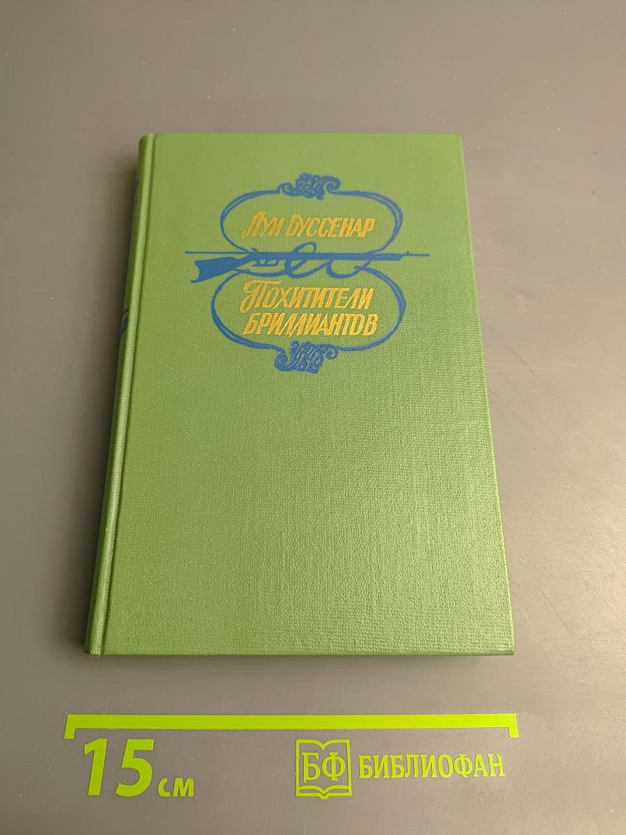 Похитители бриллиантов